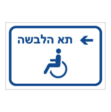 שלט הכוונה - נגישות  - תא הלבשה משמאל