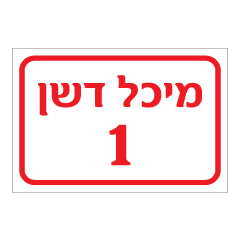 שלט - מיכל דשן מספר 1