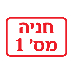 תמונה של שלט - חניה מספר 1