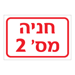 תמונה של שלט - חניה מספר 2