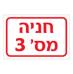 תמונה של שלט - חניה מספר 3