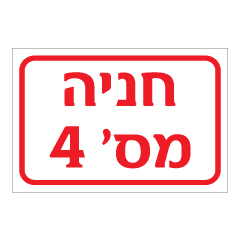 תמונה של שלט - חניה מספר 4