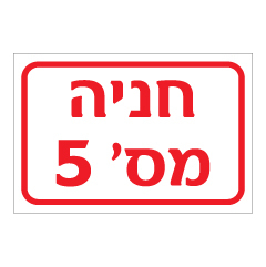 תמונה של שלט - חניה מספר 5