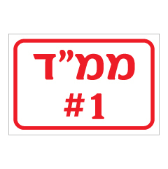 תמונה של שלט - ממ"ד מספר 1