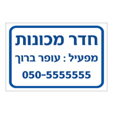 שלט - מפעיל חדר מכונות
