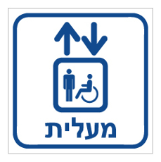 שלט - מעלית נכים