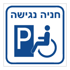 שלט - חניה נגישה
