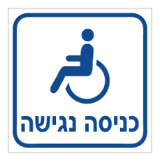 שלט - כניסה נגישה