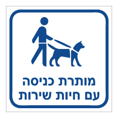 תמונה של שלט נגישות - מותרת כניסה עם חיות שירות