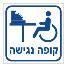 שלט - קופה נגישה