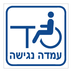 שלט - עמדה נגישה