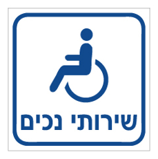 שלט - שירותי נכים