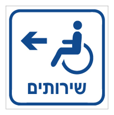 שלט - שירותי נכים - חץ שמאלה