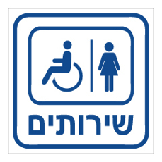 שלט - שירותי נכים ונשים