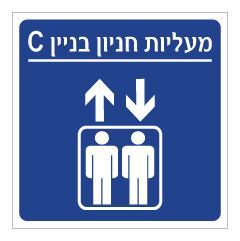 תמונה של שלט - מעליות חניון בניין C