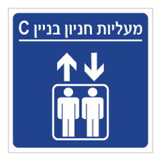 שלט - מעליות חניון בניין C