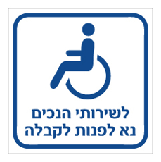 שלט - לשירותי הנכים נא לפנות לקבלה