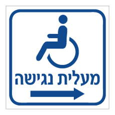 שלט - מעלית נגישה מימין