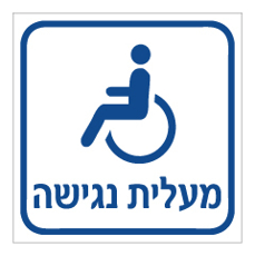 שלט - מעלית נגישה