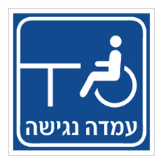שלט - עמדה נגישה