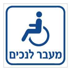 שלט - מעבר לנכים