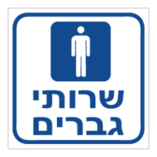 שלט - שרותי גברים