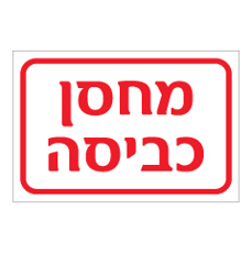 שלט - מחסן כביסה