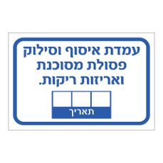 שלט - עמדת איסוף וסילוק פסולת מסוכנת ואריזות ריקות