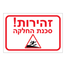 שלט - זהירות סכנת החלקה