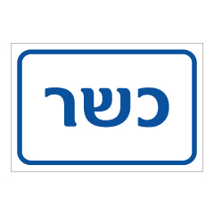 תמונה של שלט - כשר