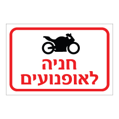שלט - חניה לאופנועים