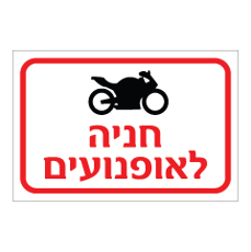 שלט - חניה לאופנועים