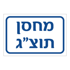 תמונה של שלט - מחסן תוצ"ג