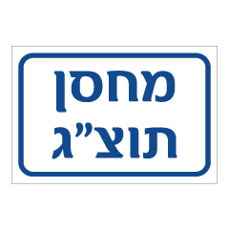 שלט - מחסן תוצ"ג