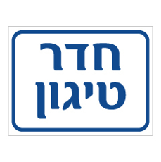 שלט - חדר טיגון