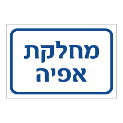 תמונה של שלט - מחלקת אפיה