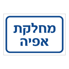 שלט - מחלקת אפיה