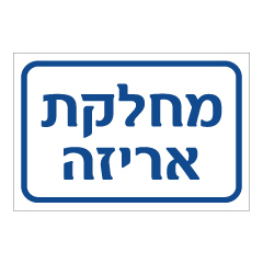 תמונה של שלט - מחלקת אריזה