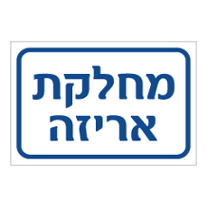 שלט - מחלקת אריזה