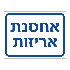 תמונה של שלט - אחסנת אריזות