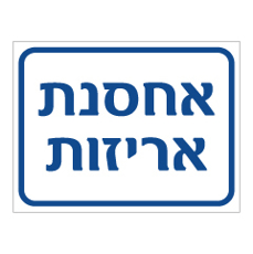 שלט - אחסנת אריזות