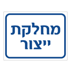 שלט - מחלקת ייצור