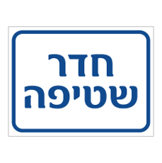 שלט - חדר שטיפה
