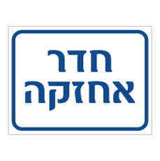 שלט - חדר אחזקה