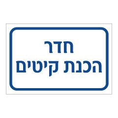 תמונה של שלט - חדר הכנת קיטים