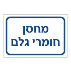 שלט - מחסן חומרי גלם
