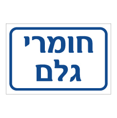 תמונה של שלט - חומרי גלם