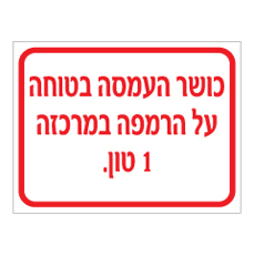 שלט - כושר העמסה בטוחה על הרמפה במרכזה 1 טון