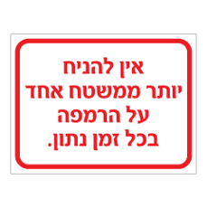 שלט - אין להניח יותר ממשטח אחד על הרמפה בכל זמן נתון