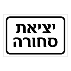 תמונה של שלט - יציאת סחורה